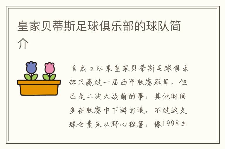 皇家贝蒂斯足球俱乐部的球队简介