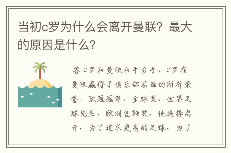 当初c罗为什么会离开曼联?最大的原因是什么?