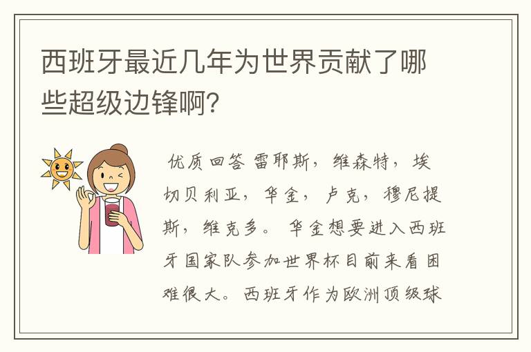 西班牙最近几年为世界贡献了哪些超级边锋啊?