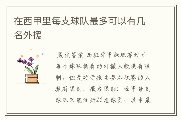 在西甲里每支球队最多可以有几名外援