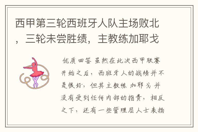 西甲第三轮西班牙人队主场败北,三轮未尝胜绩,主教练加耶戈会被“下课”吗?
