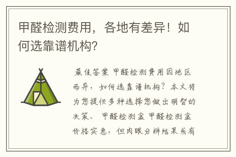 甲醛检测费用,各地有差异!如何选靠谱机构?
