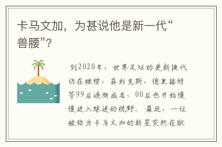 卡马文加,为甚说他是新一代“兽腰”?