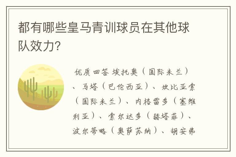 都有哪些皇马青训球员在其他球队效力?