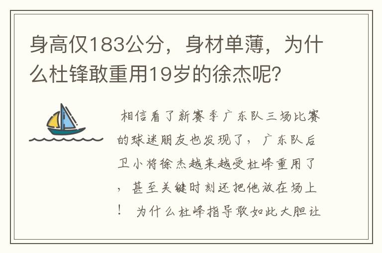 身高仅183公分,身材单薄,为什么杜锋敢重用19岁的徐杰呢?