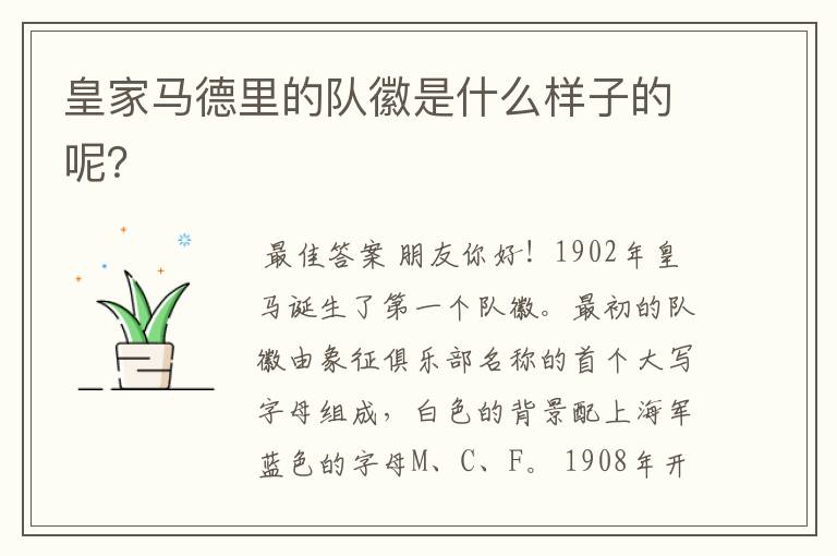 皇家马德里的队徽是什么样子的呢？