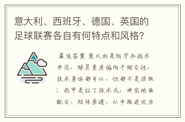 意大利、西班牙、德国、英国的足球联赛各自有何特点和风格?