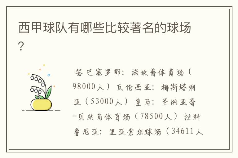 西甲球队有哪些比较著名的球场?