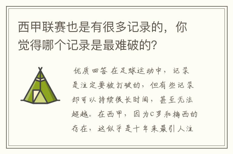 西甲联赛也是有很多记录的,你觉得哪个记录是最难破的?