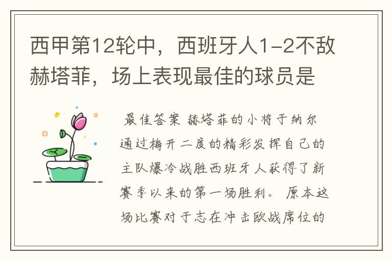 西甲第12轮中,西班牙人1-2不敌赫塔菲,场上表现最佳的球员是谁?