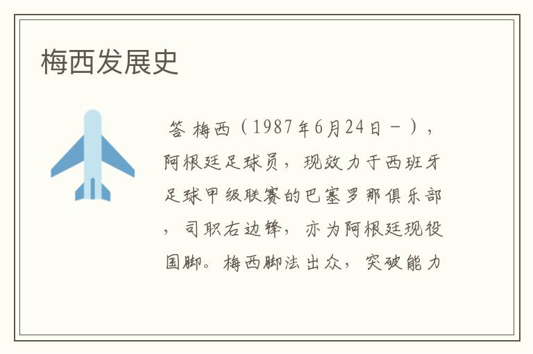 梅西发展史