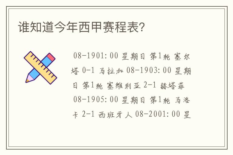 谁知道今年西甲赛程表?