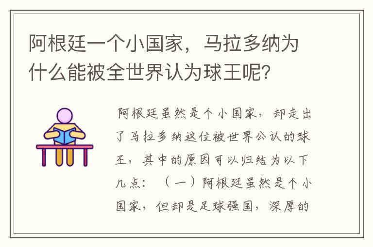 阿根廷一个小国家，马拉多纳为什么能被全世界认为球王呢？