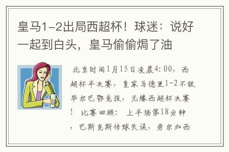 皇马1-2出局西超杯!球迷:说好一起到白头,皇马偷偷焗了油