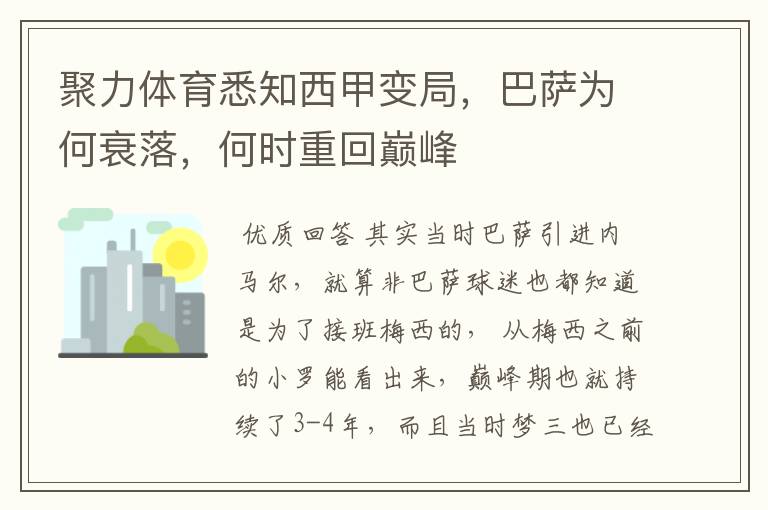 聚力体育悉知西甲变局,巴萨为何衰落,何时重回巅峰