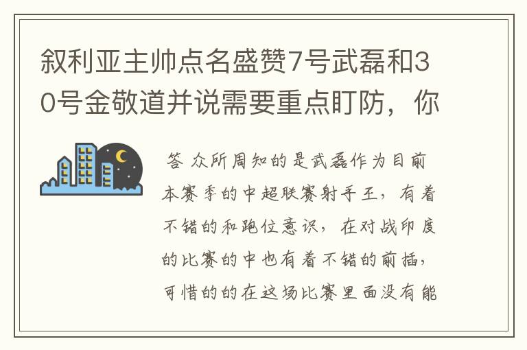 叙利亚主帅点名盛赞7号武磊和30号金敬道并说需要重点盯防,你怎么看?