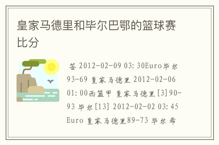 皇家马德里和毕尔巴鄂的篮球赛比分
