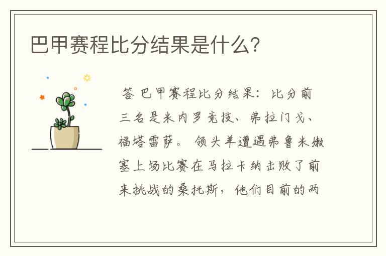 巴甲赛程比分结果是什么?