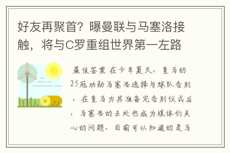 好友再聚首?曝曼联与马塞洛接触,将与C罗重组世界第一左路