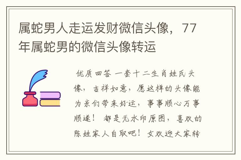 属蛇男人走运发财微信头像,77年属蛇男的微信头像转运