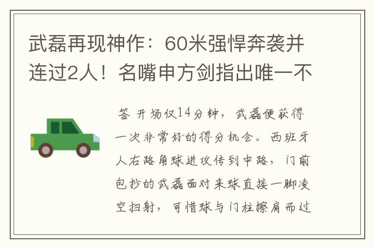 武磊再现神作:60米强悍奔袭并连过2人!名嘴申方剑指出唯一不足