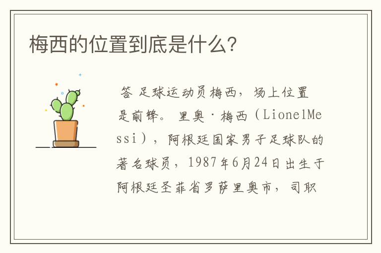 梅西的位置到底是什么?