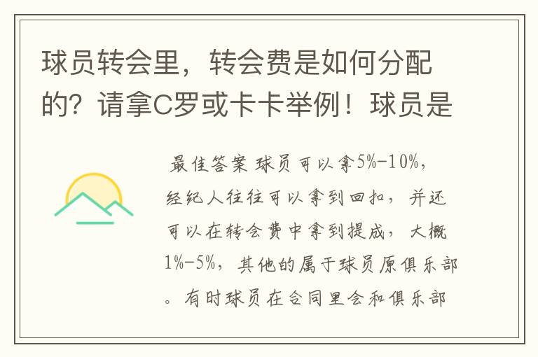 球员转会里,转会费是如何分配的?请拿C罗或卡卡举例!球员是不是没有收益?