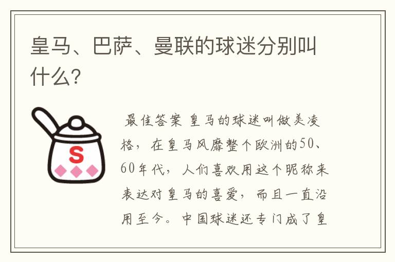 皇马、巴萨、曼联的球迷分别叫什么?