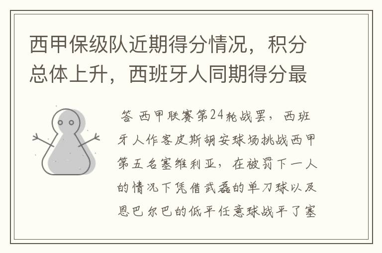 西甲保级队近期得分情况,积分总体上升,西班牙人同期得分最高