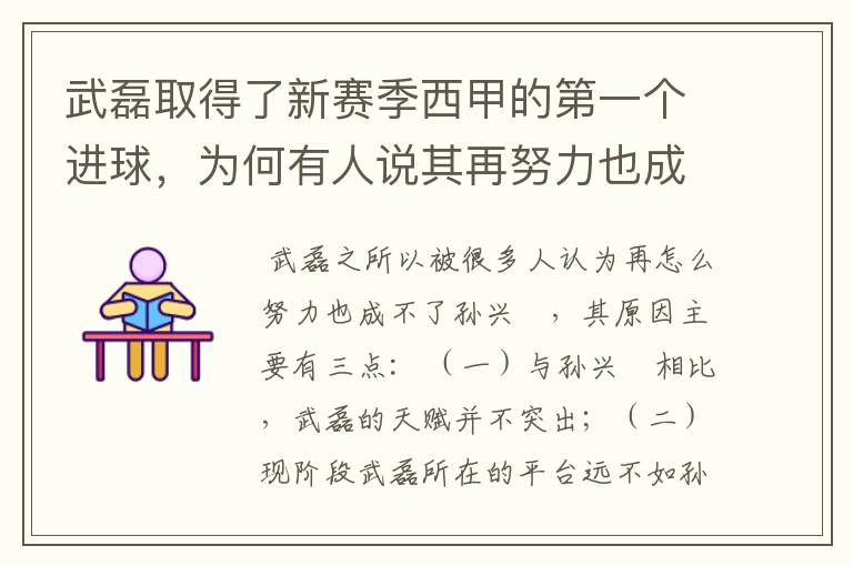 武磊取得了新赛季西甲的第一个进球,为何有人说其再努力也成不了孙兴慜?