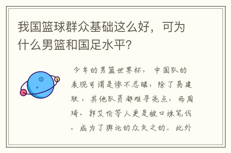 我国篮球群众基础这么好,可为什么男篮和国足水平?