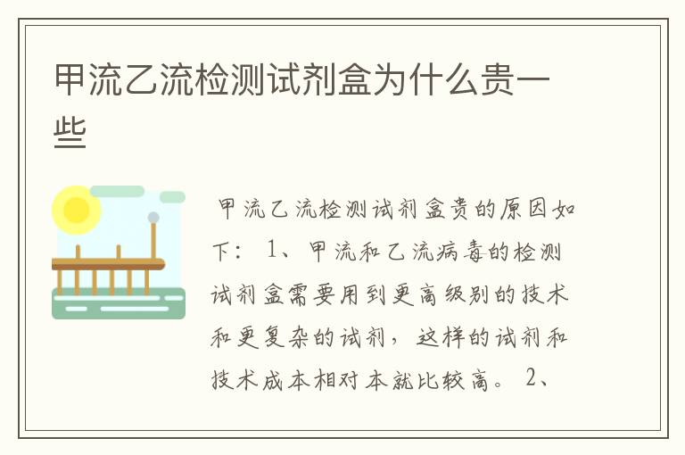 甲流乙流检测试剂盒为什么贵一些