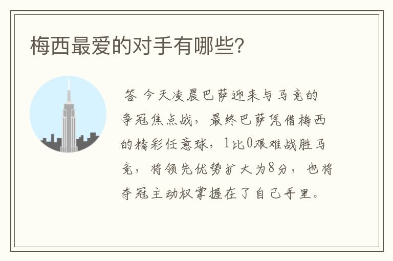 梅西最爱的对手有哪些？