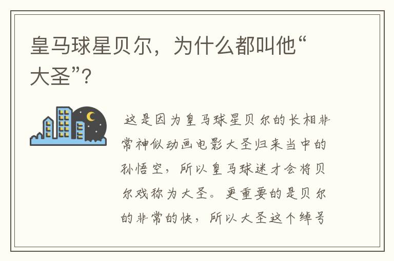 皇马球星贝尔,为什么都叫他“大圣”?
