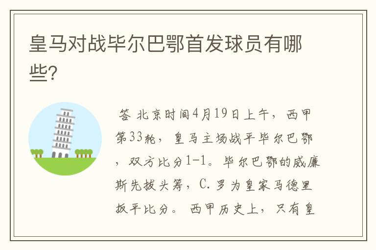 皇马对战毕尔巴鄂首发球员有哪些?
