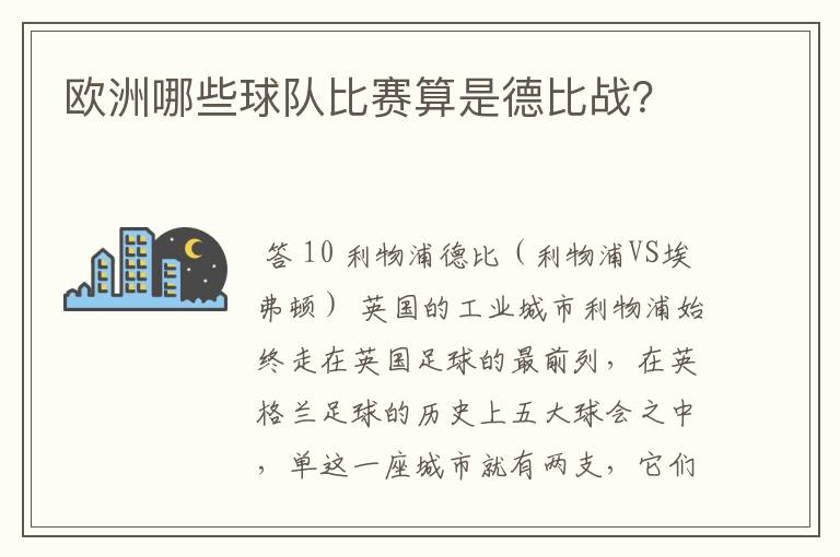 欧洲哪些球队比赛算是德比战?