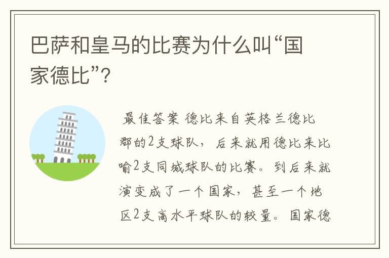 巴萨和皇马的比赛为什么叫“国家德比”?