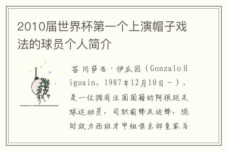 2010届世界杯第一个上演帽子戏法的球员个人简介