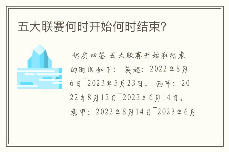 五大联赛何时开始何时结束?