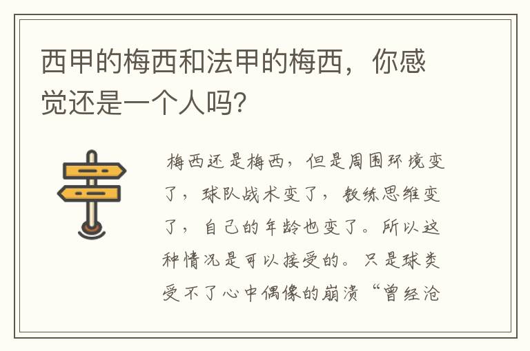 西甲的梅西和法甲的梅西,你感觉还是一个人吗?