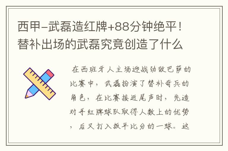西甲-武磊造红牌+88分钟绝平!替补出场的武磊究竟创造了什么样的奇迹?