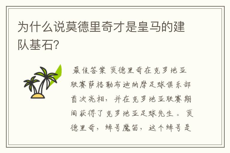 为什么说莫德里奇才是皇马的建队基石?