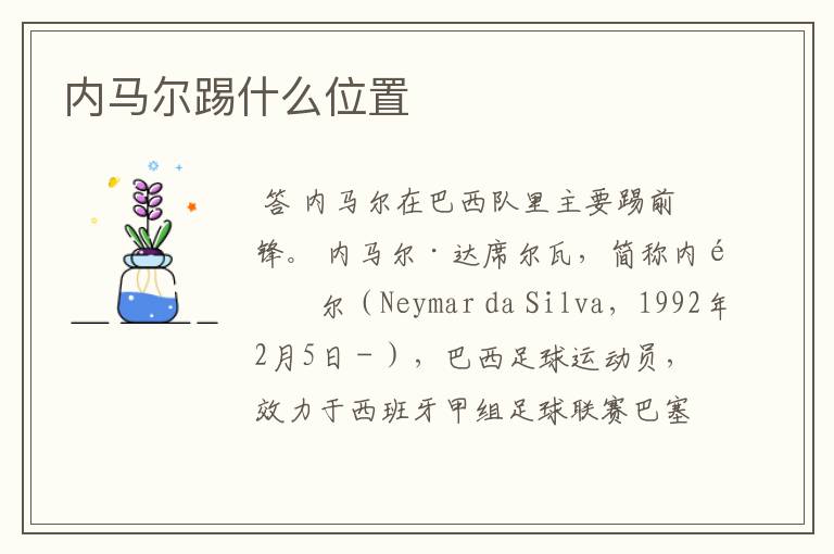内马尔踢什么位置
