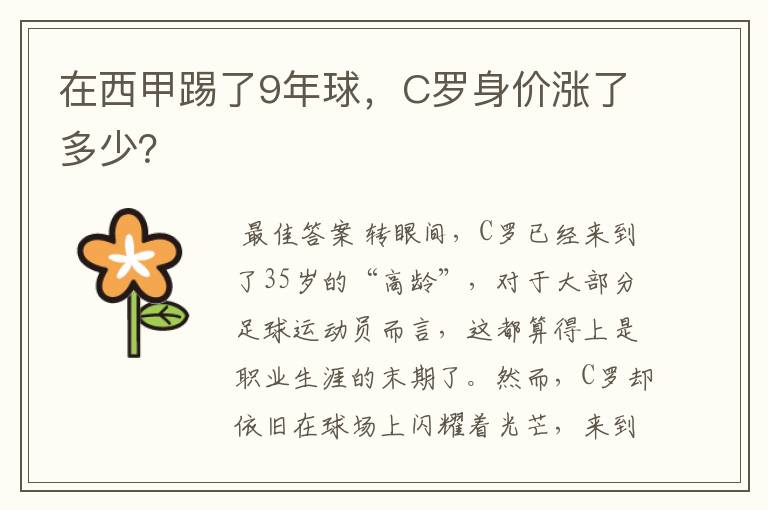 在西甲踢了9年球,C罗身价涨了多少?