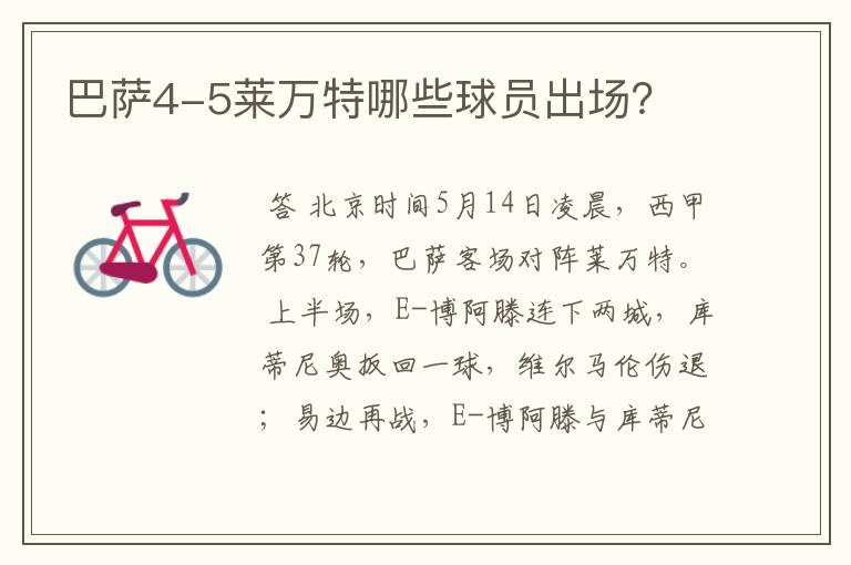 巴萨4-5莱万特哪些球员出场?