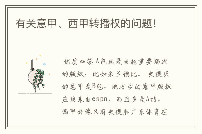有关意甲、西甲转播权的问题!