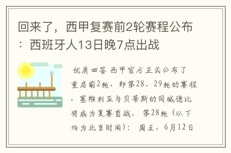 回来了,西甲复赛前2轮赛程公布:西班牙人13日晚7点出战
