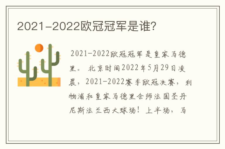 2021-2022欧冠冠军是谁?