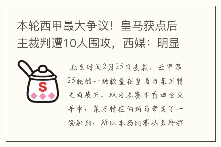 本轮西甲最大争议!皇马获点后主裁判遭10人围攻,西媒:明显误判