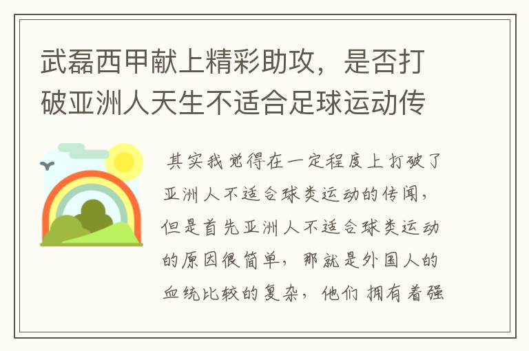 武磊西甲献上精彩助攻,是否打破亚洲人天生不适合足球运动传闻?
